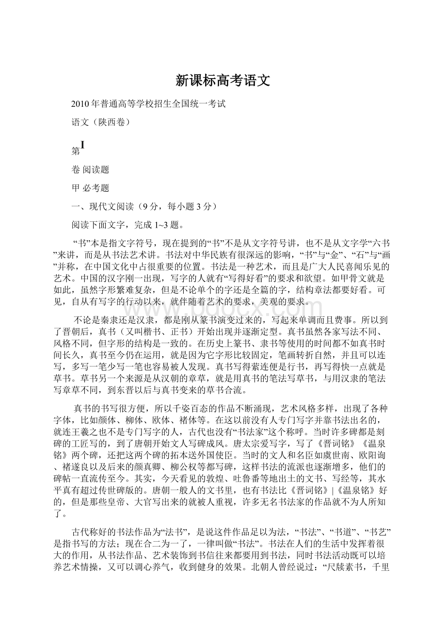 新课标高考语文Word文档下载推荐.docx_第1页