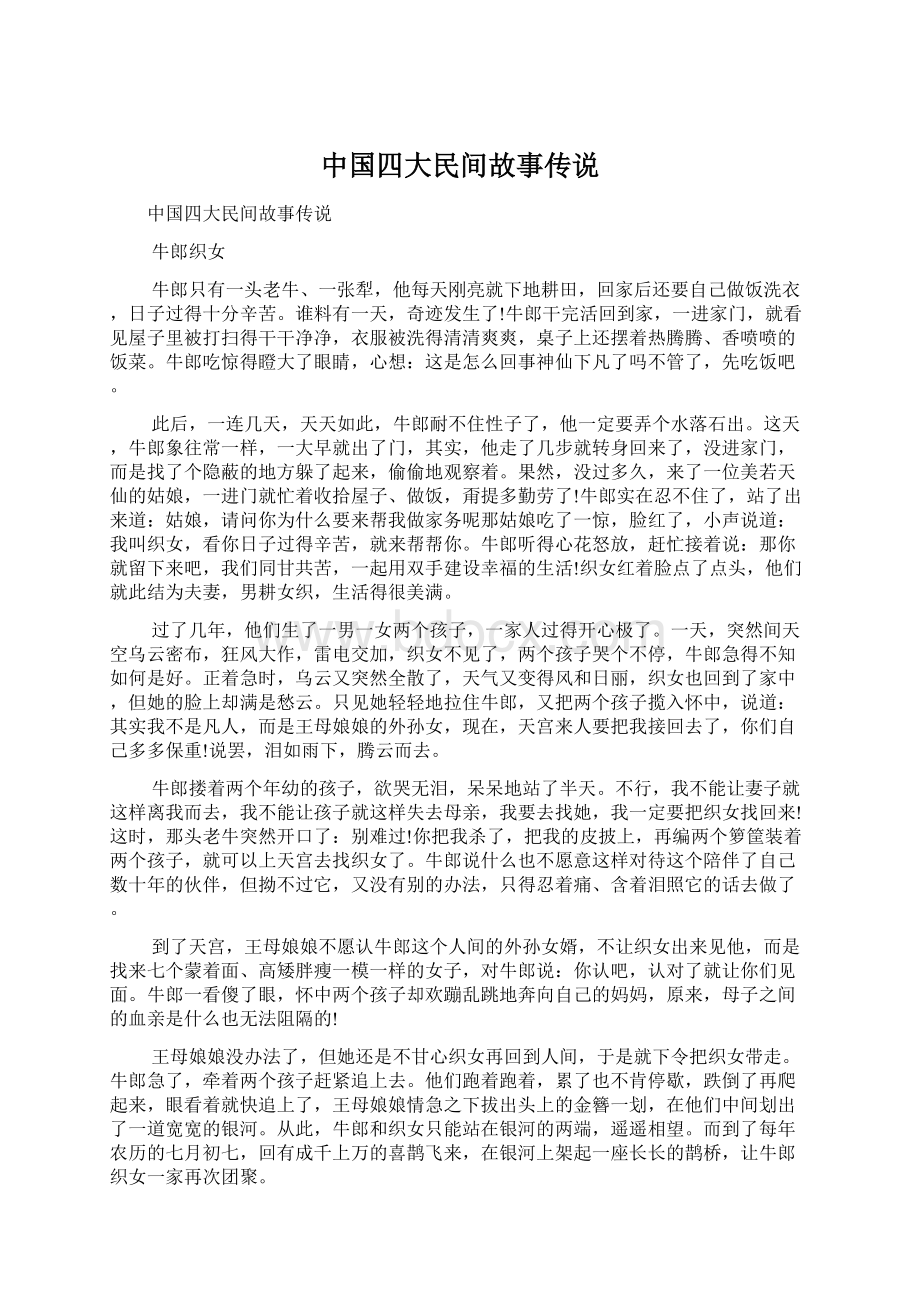 中国四大民间故事传说.docx_第1页