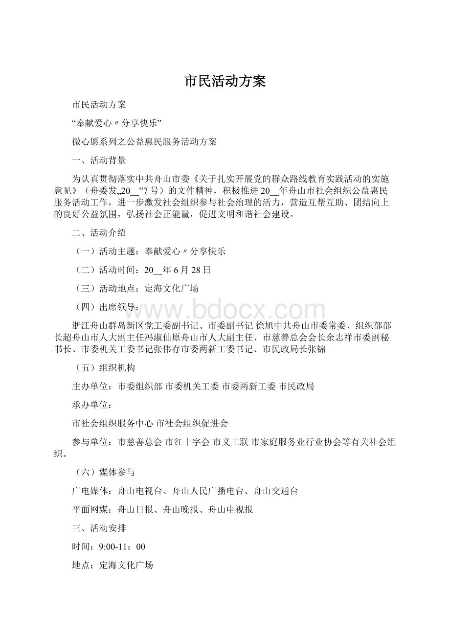 市民活动方案.docx_第1页