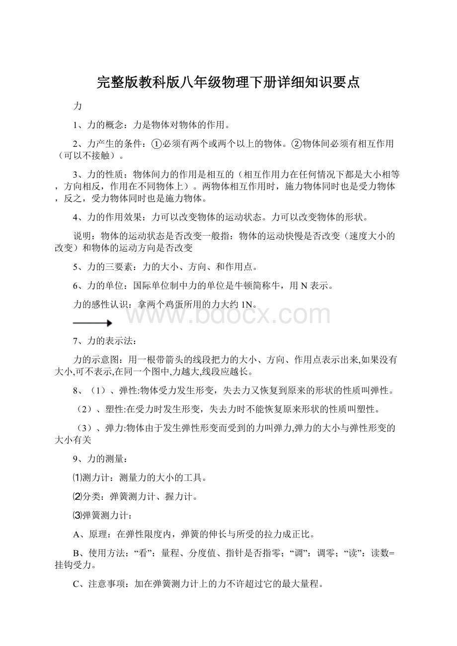 完整版教科版八年级物理下册详细知识要点Word下载.docx_第1页