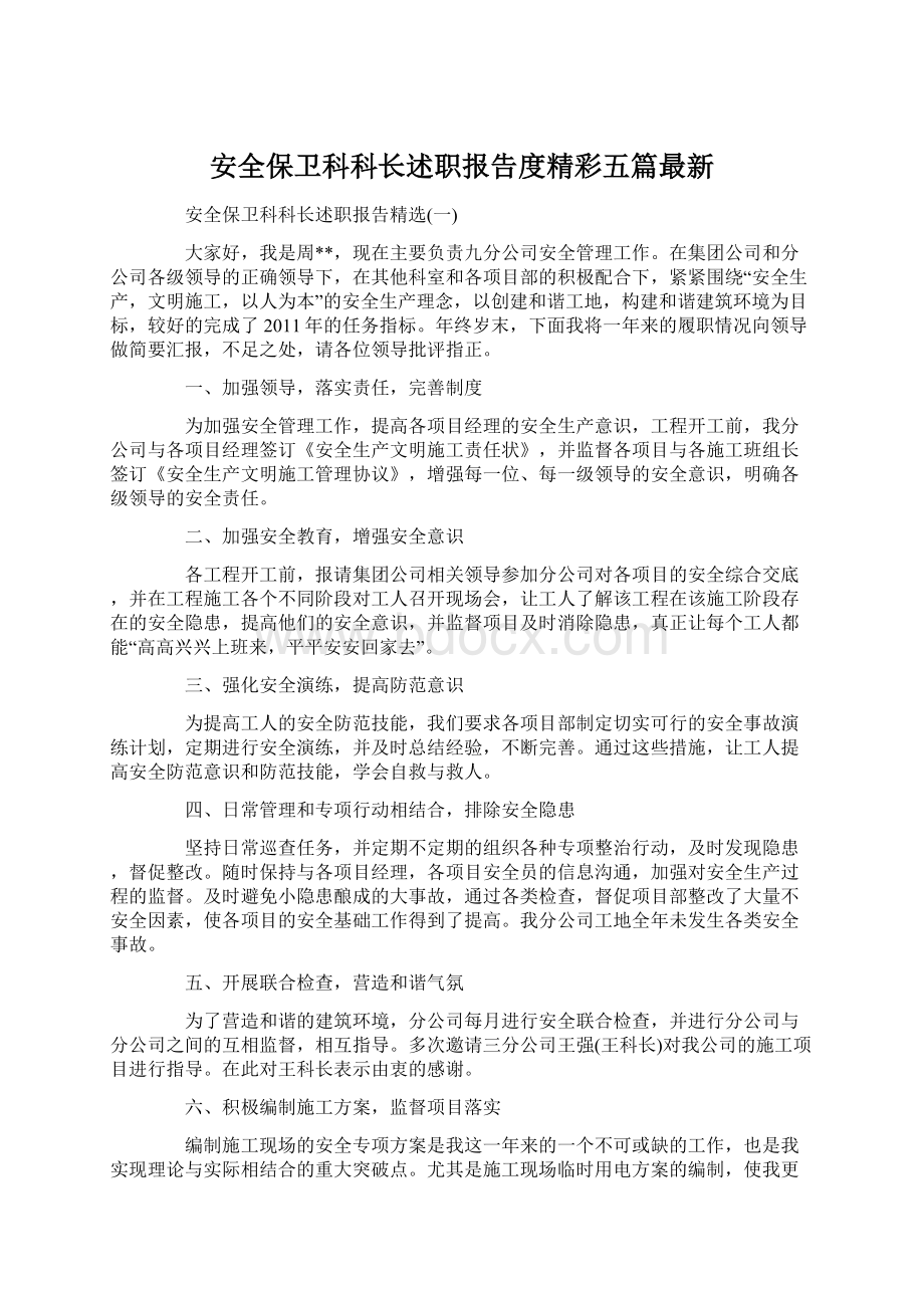 安全保卫科科长述职报告度精彩五篇最新.docx_第1页