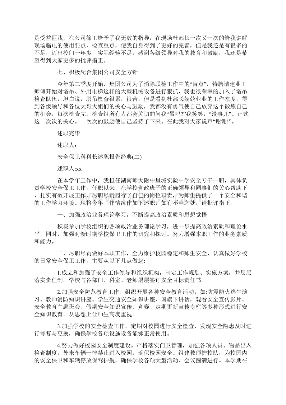 安全保卫科科长述职报告度精彩五篇最新.docx_第2页