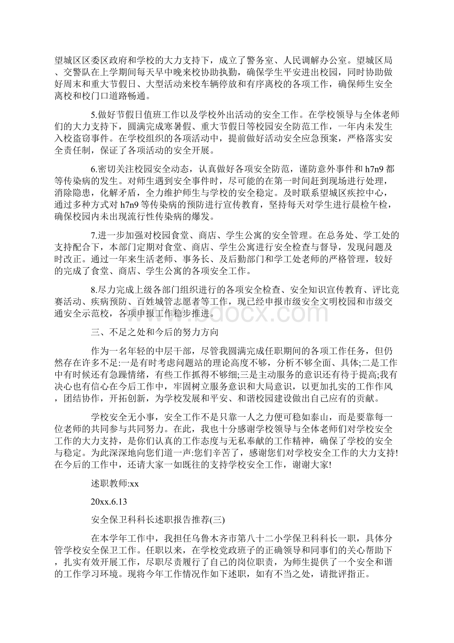 安全保卫科科长述职报告度精彩五篇最新.docx_第3页