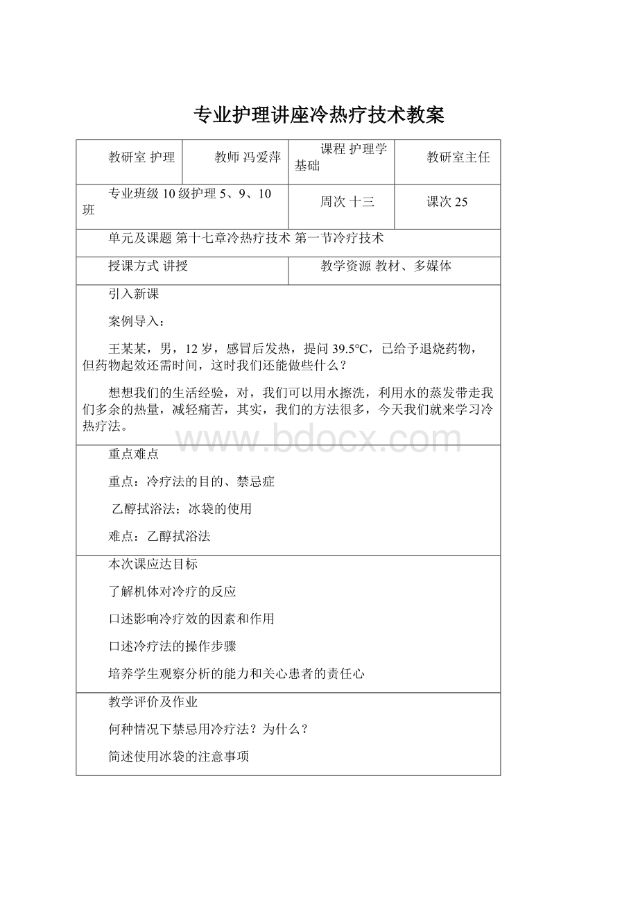 专业护理讲座冷热疗技术教案Word格式.docx