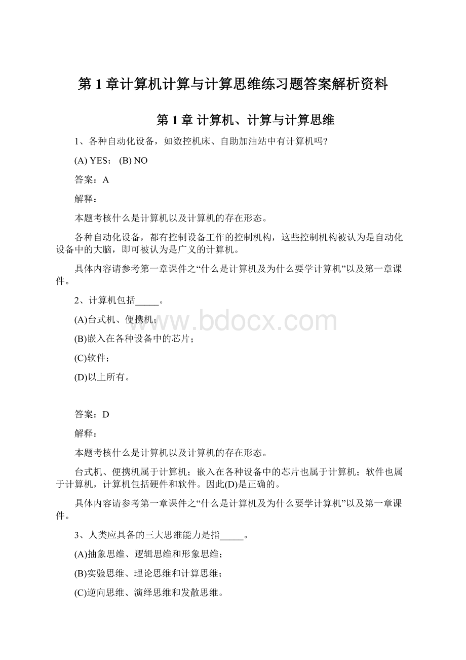 第1章计算机计算与计算思维练习题答案解析资料.docx