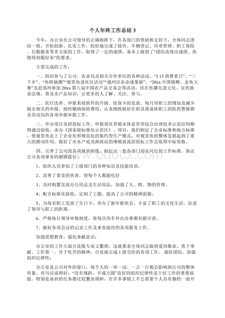 个人年终工作总结Word格式文档下载.docx_第3页