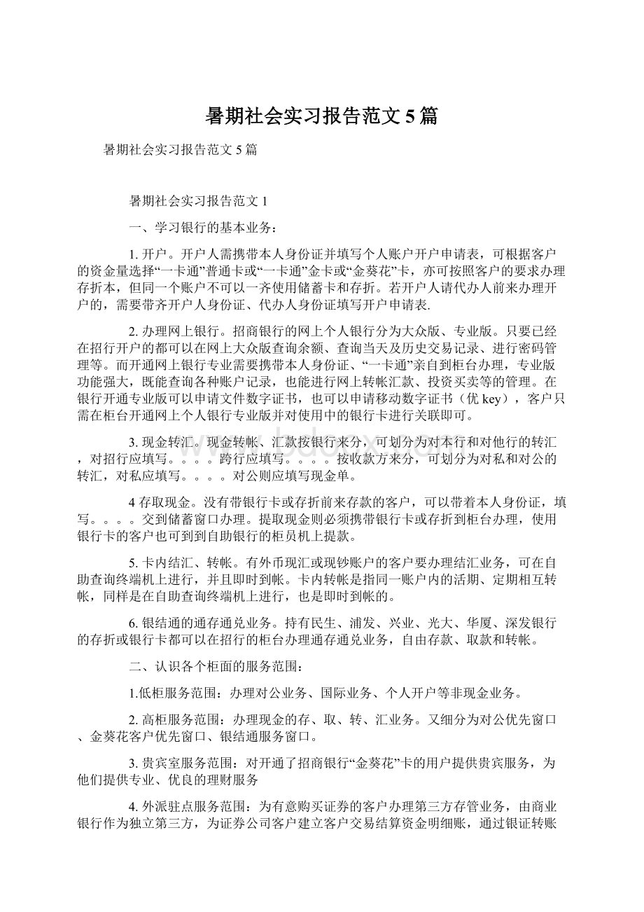 暑期社会实习报告范文5篇Word格式文档下载.docx