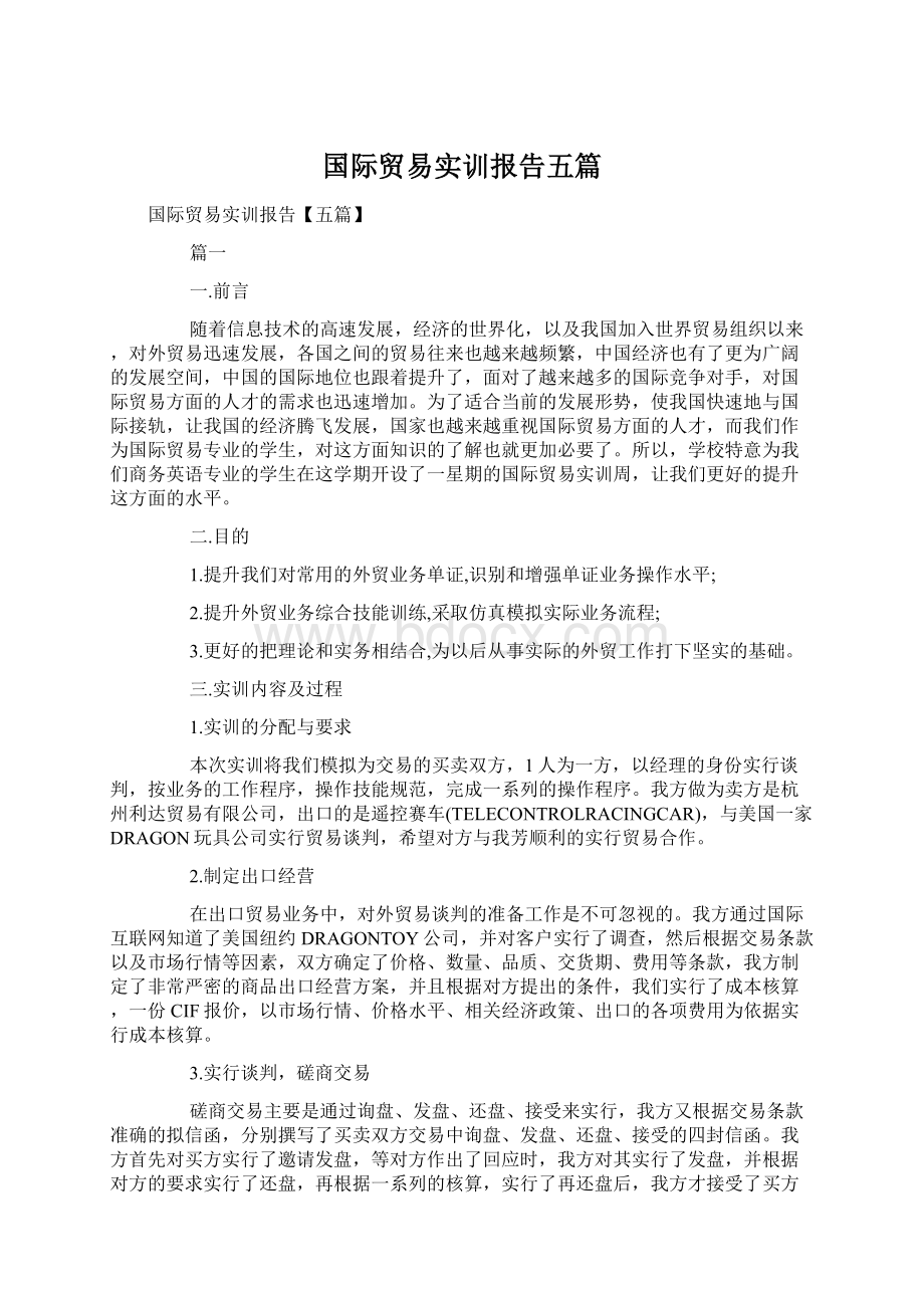 国际贸易实训报告五篇.docx