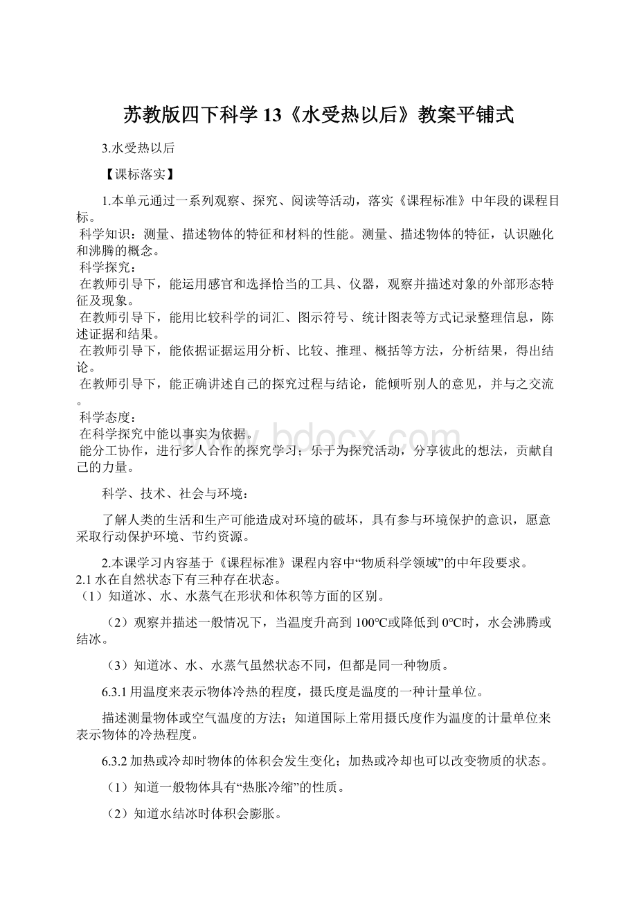 苏教版四下科学13《水受热以后》教案平铺式Word格式文档下载.docx_第1页