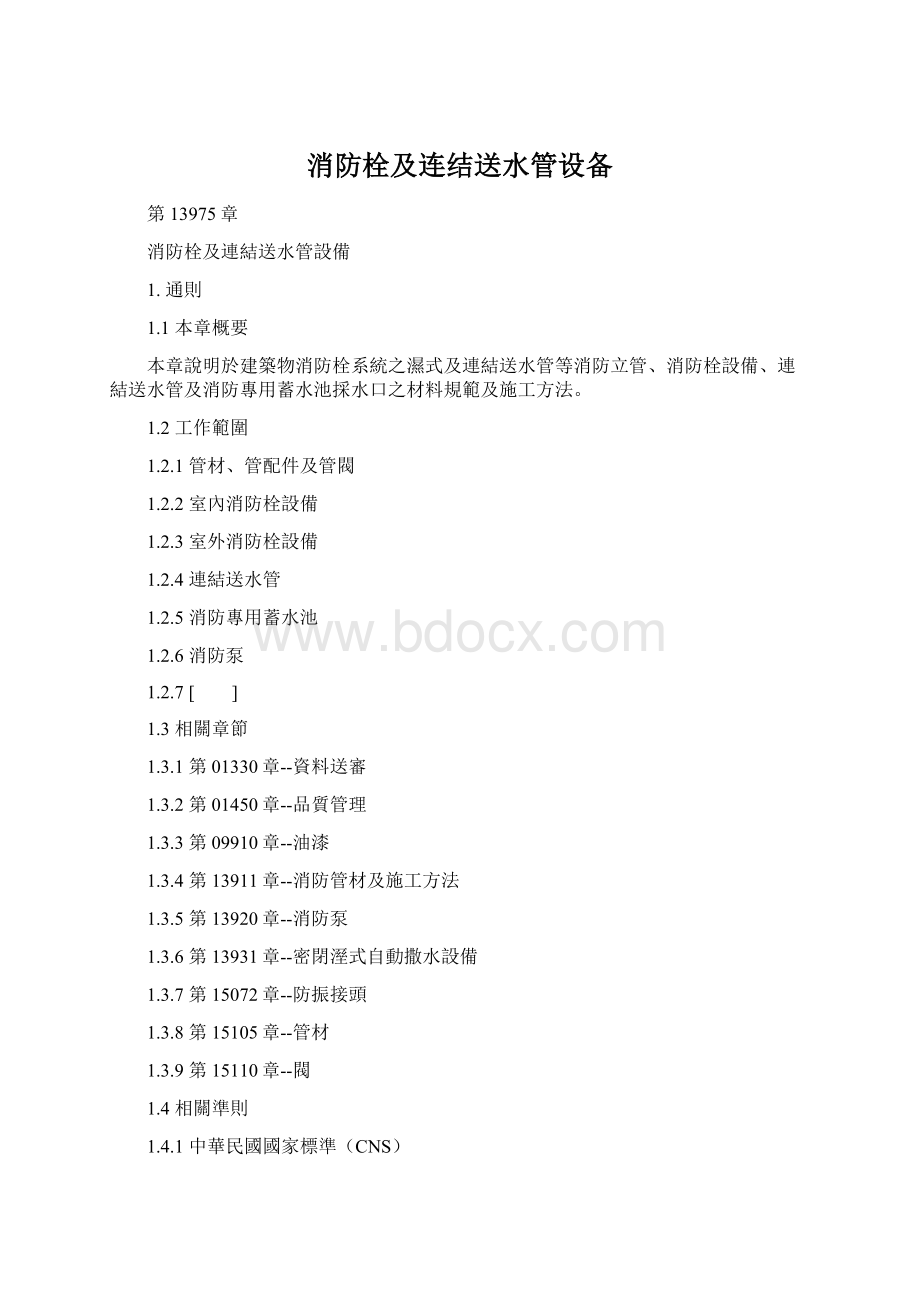 消防栓及连结送水管设备Word文件下载.docx