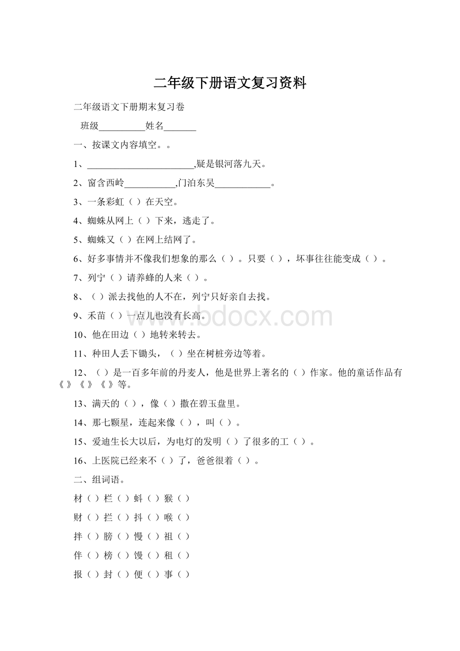 二年级下册语文复习资料Word文档格式.docx_第1页