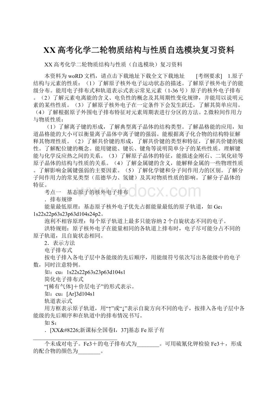 XX高考化学二轮物质结构与性质自选模块复习资料Word文件下载.docx_第1页