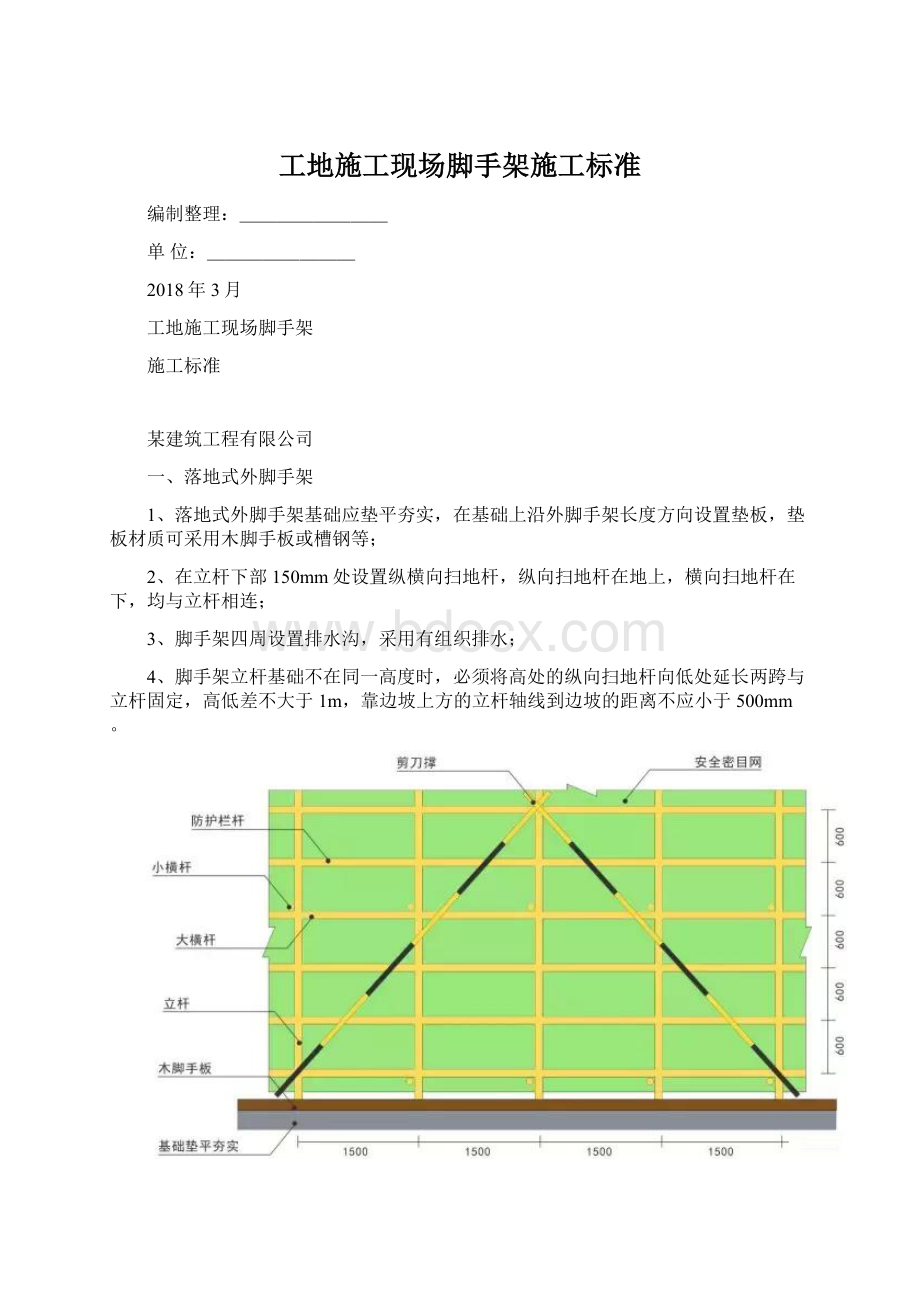 工地施工现场脚手架施工标准文档格式.docx