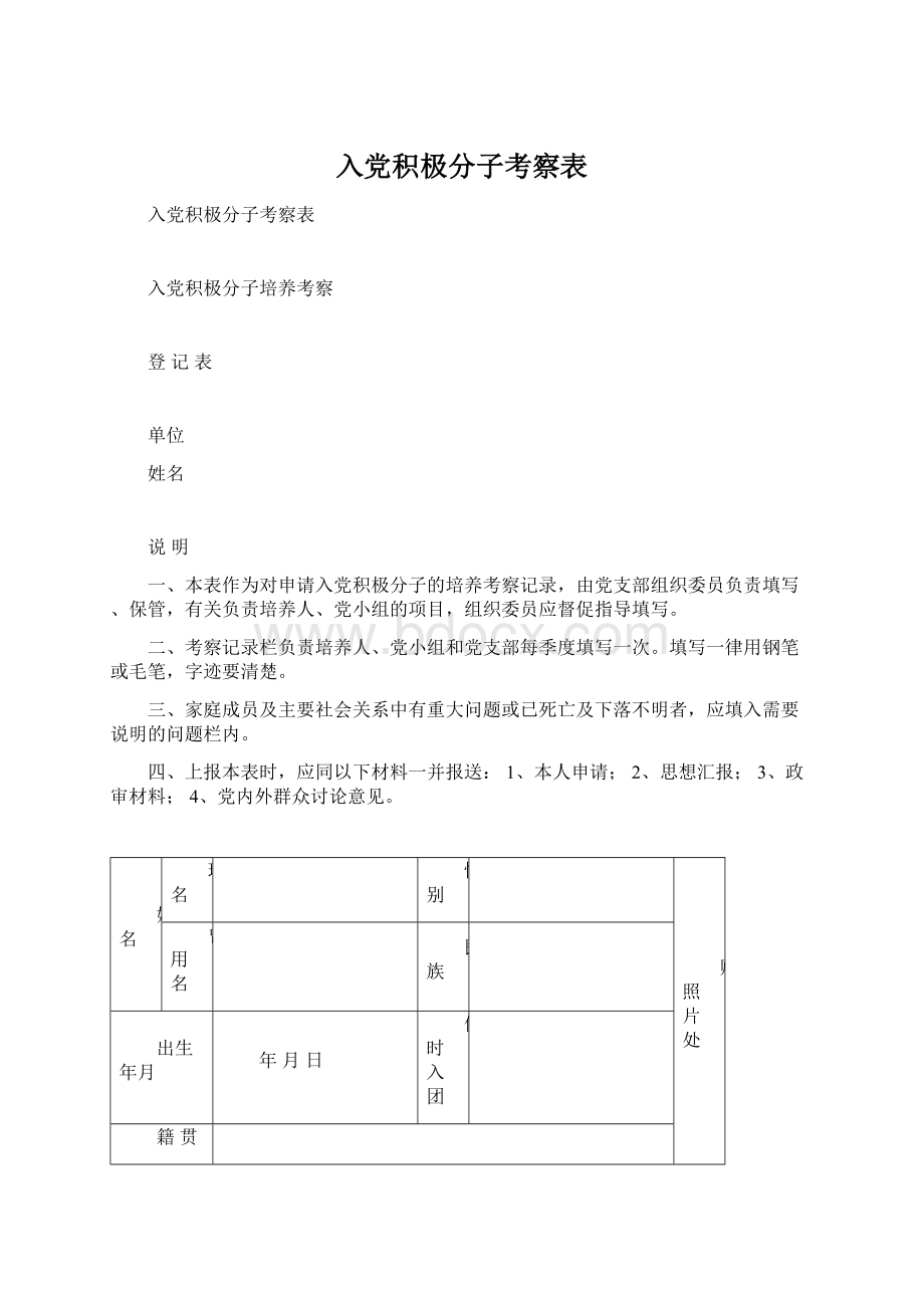 入党积极分子考察表.docx_第1页