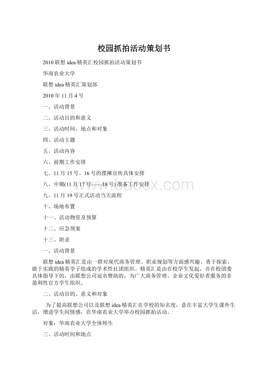 校园抓拍活动策划书Word格式文档下载.docx