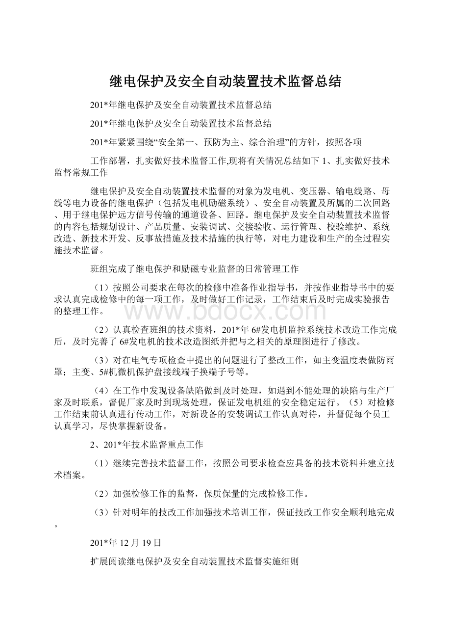 继电保护及安全自动装置技术监督总结Word下载.docx