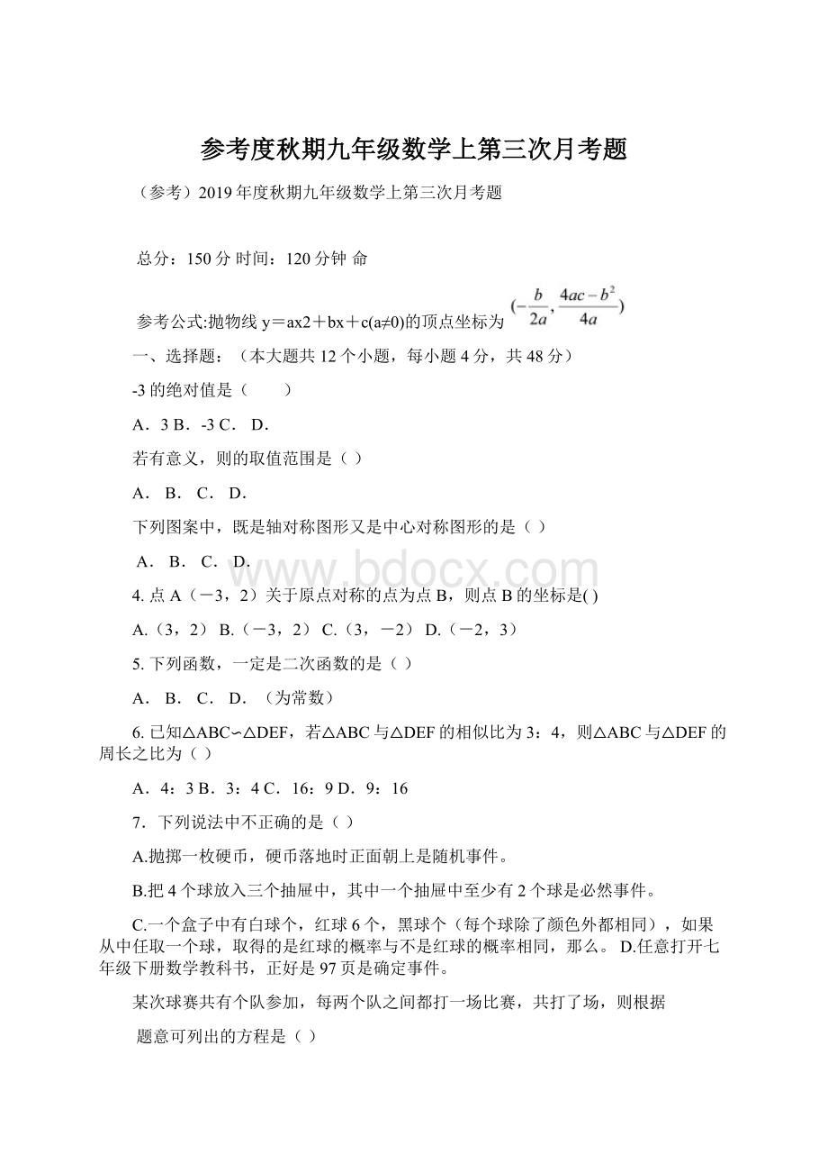 参考度秋期九年级数学上第三次月考题Word文档格式.docx_第1页