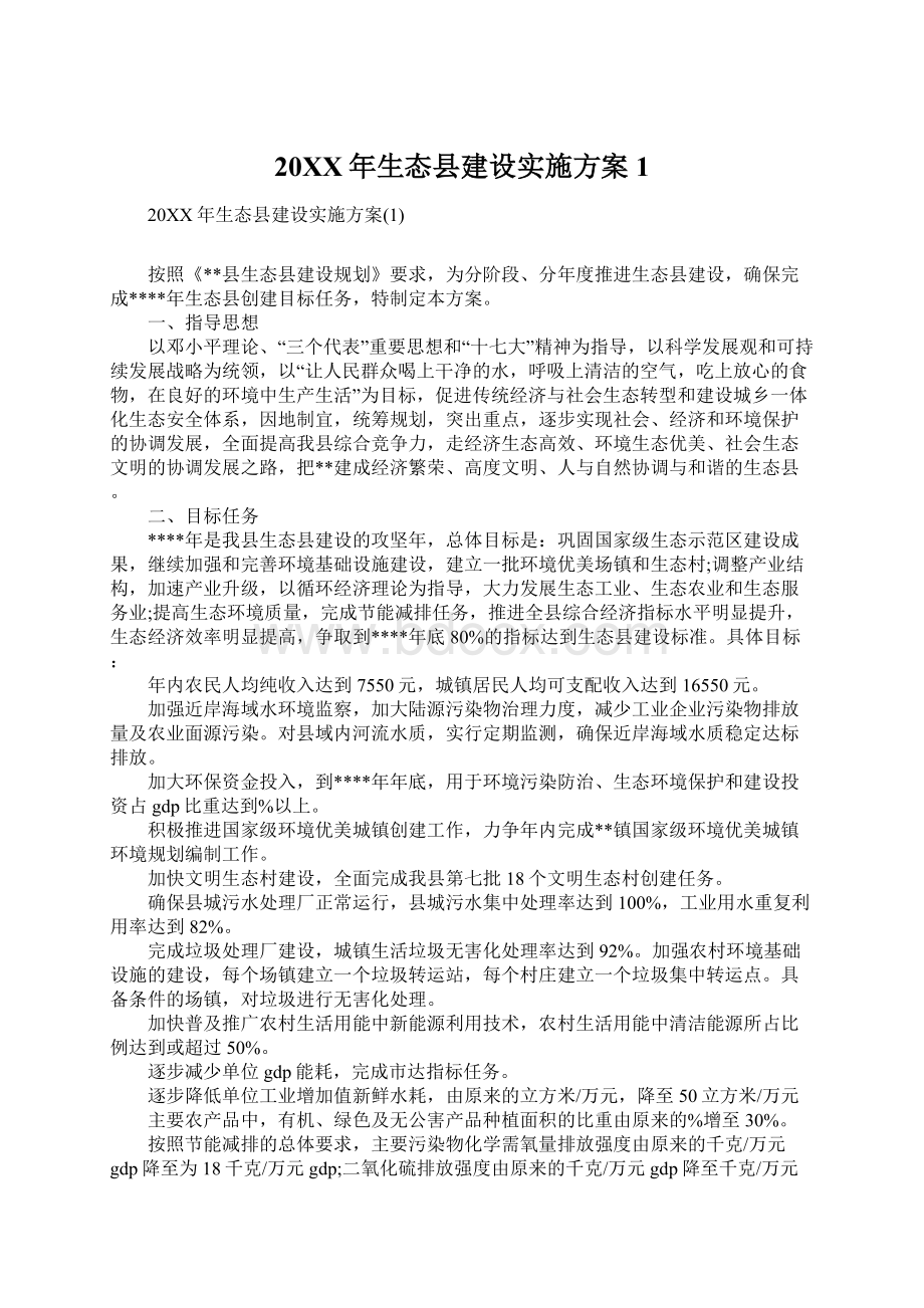 20XX年生态县建设实施方案1.docx