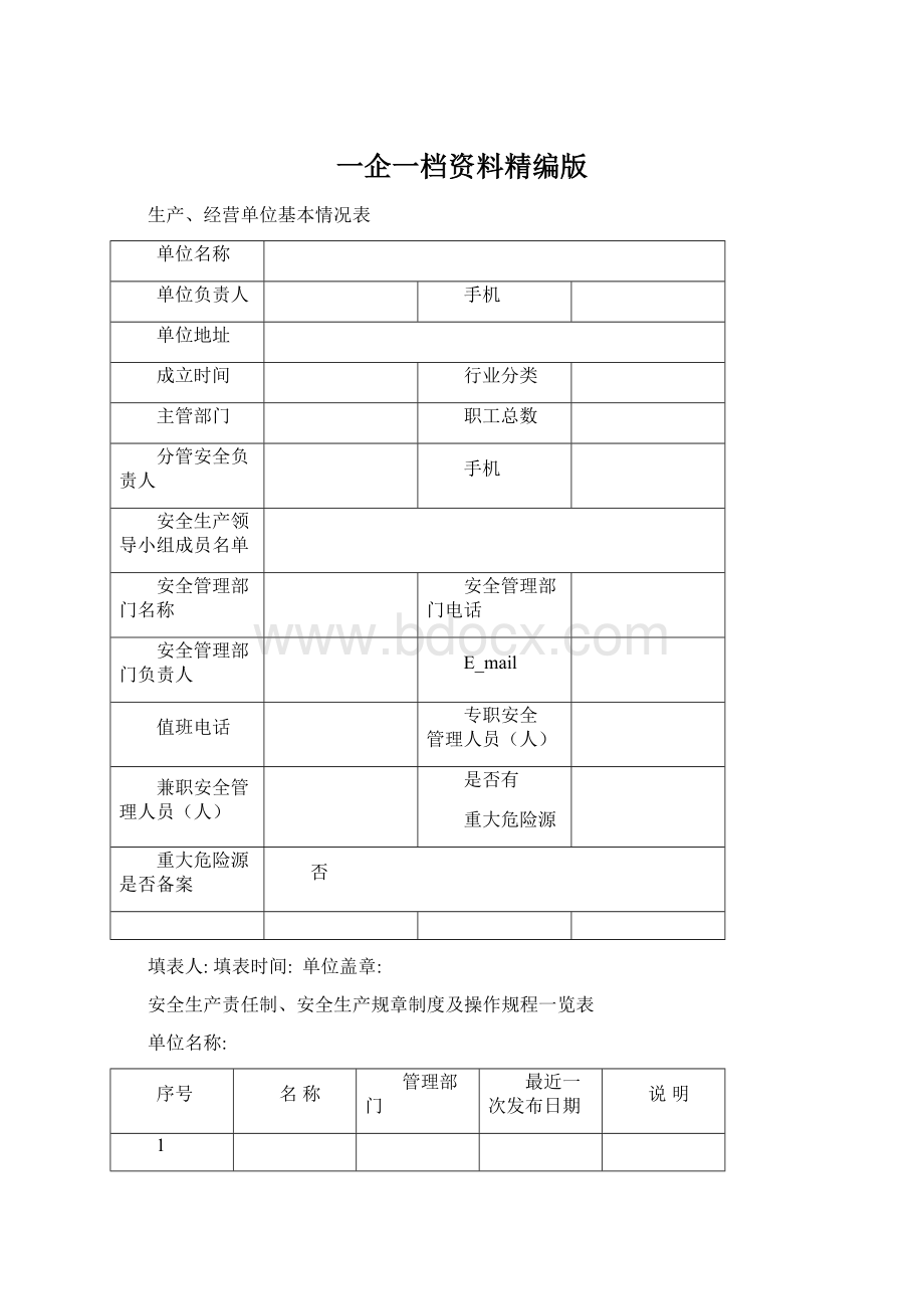 一企一档资料精编版.docx