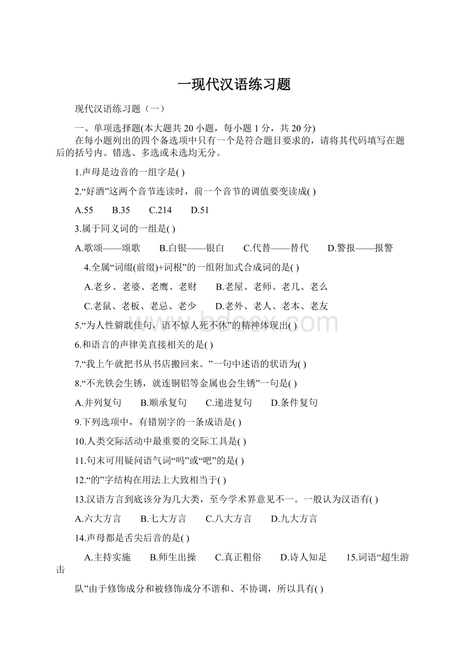 一现代汉语练习题Word下载.docx