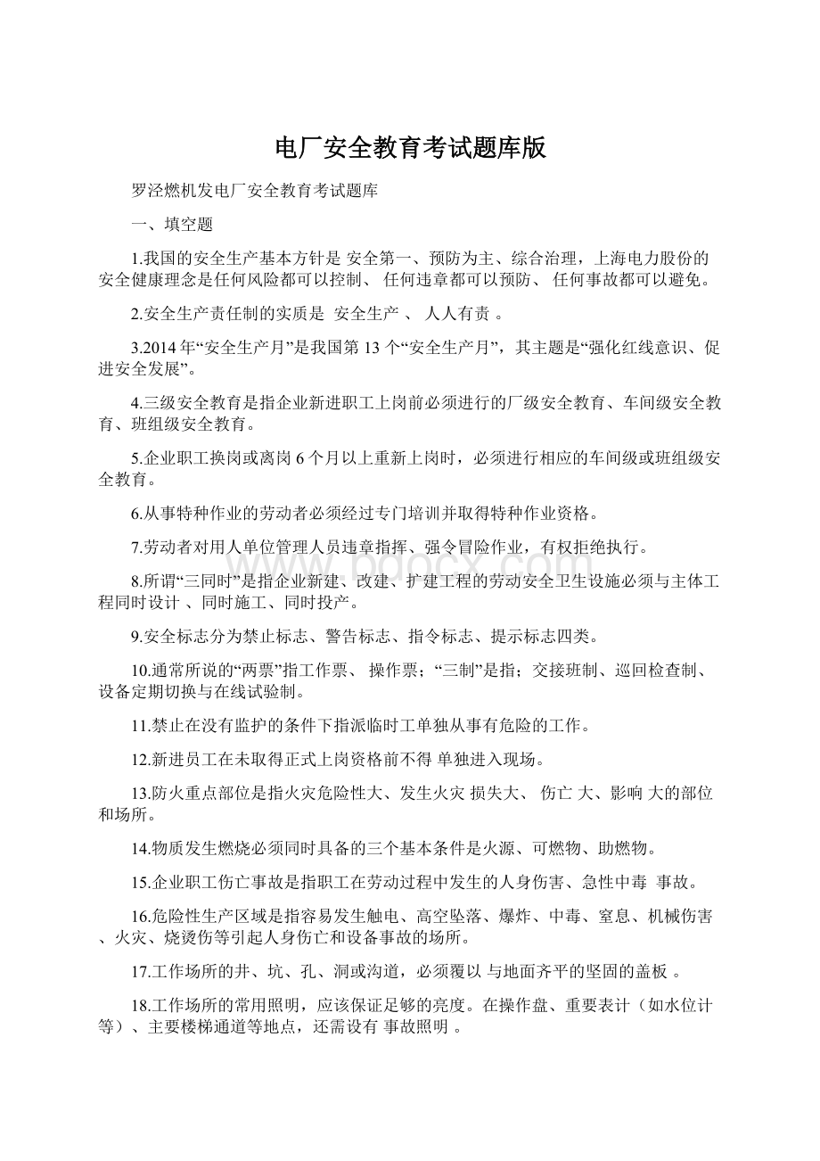 电厂安全教育考试题库版Word格式文档下载.docx_第1页