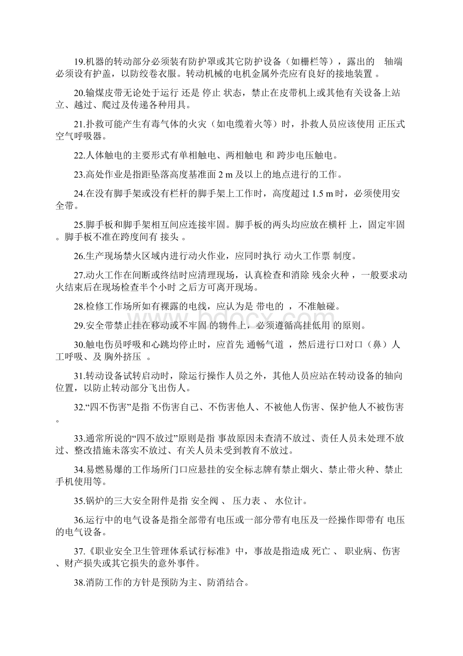 电厂安全教育考试题库版Word格式文档下载.docx_第2页