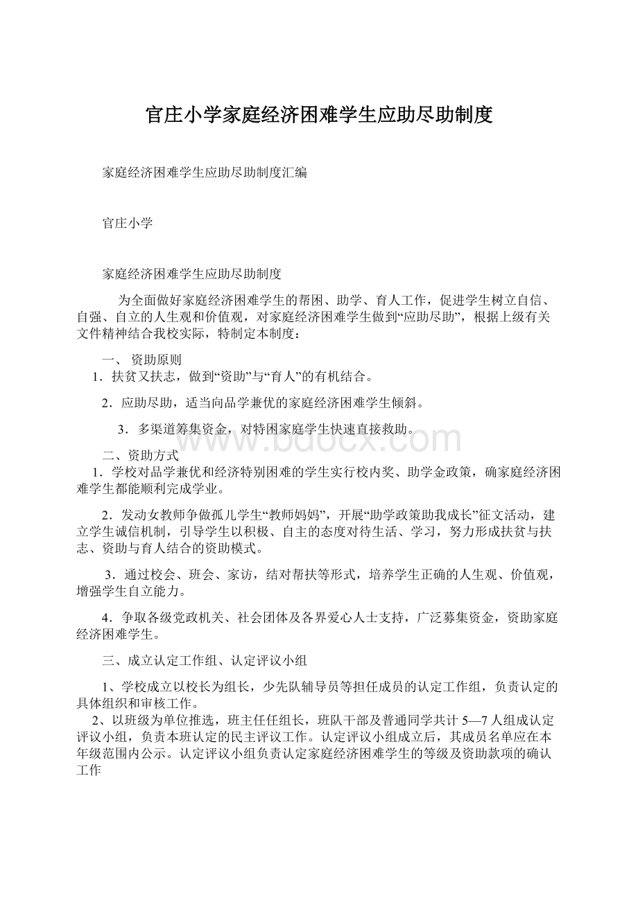 官庄小学家庭经济困难学生应助尽助制度Word文档格式.docx_第1页