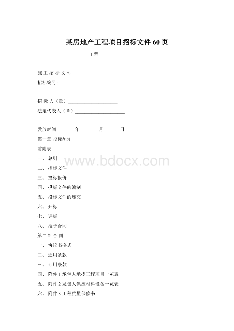 某房地产工程项目招标文件60页.docx