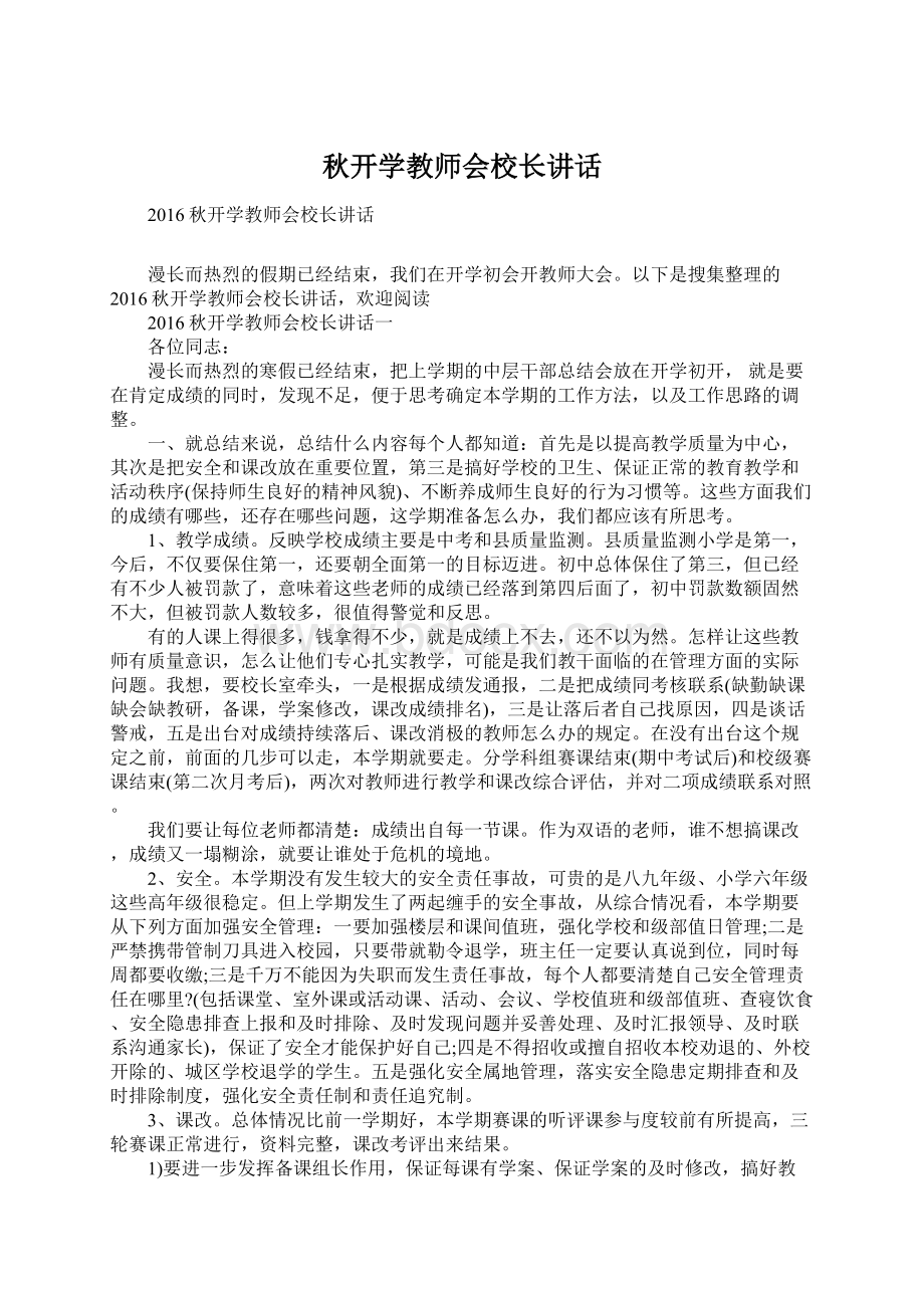 秋开学教师会校长讲话.docx_第1页