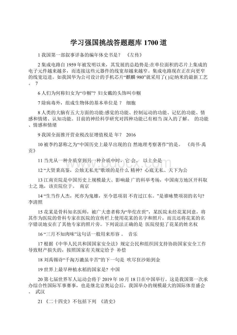 学习强国挑战答题题库1700道Word文档下载推荐.docx_第1页