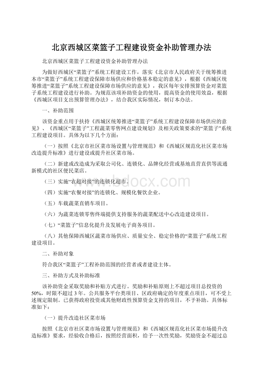 北京西城区菜篮子工程建设资金补助管理办法.docx_第1页