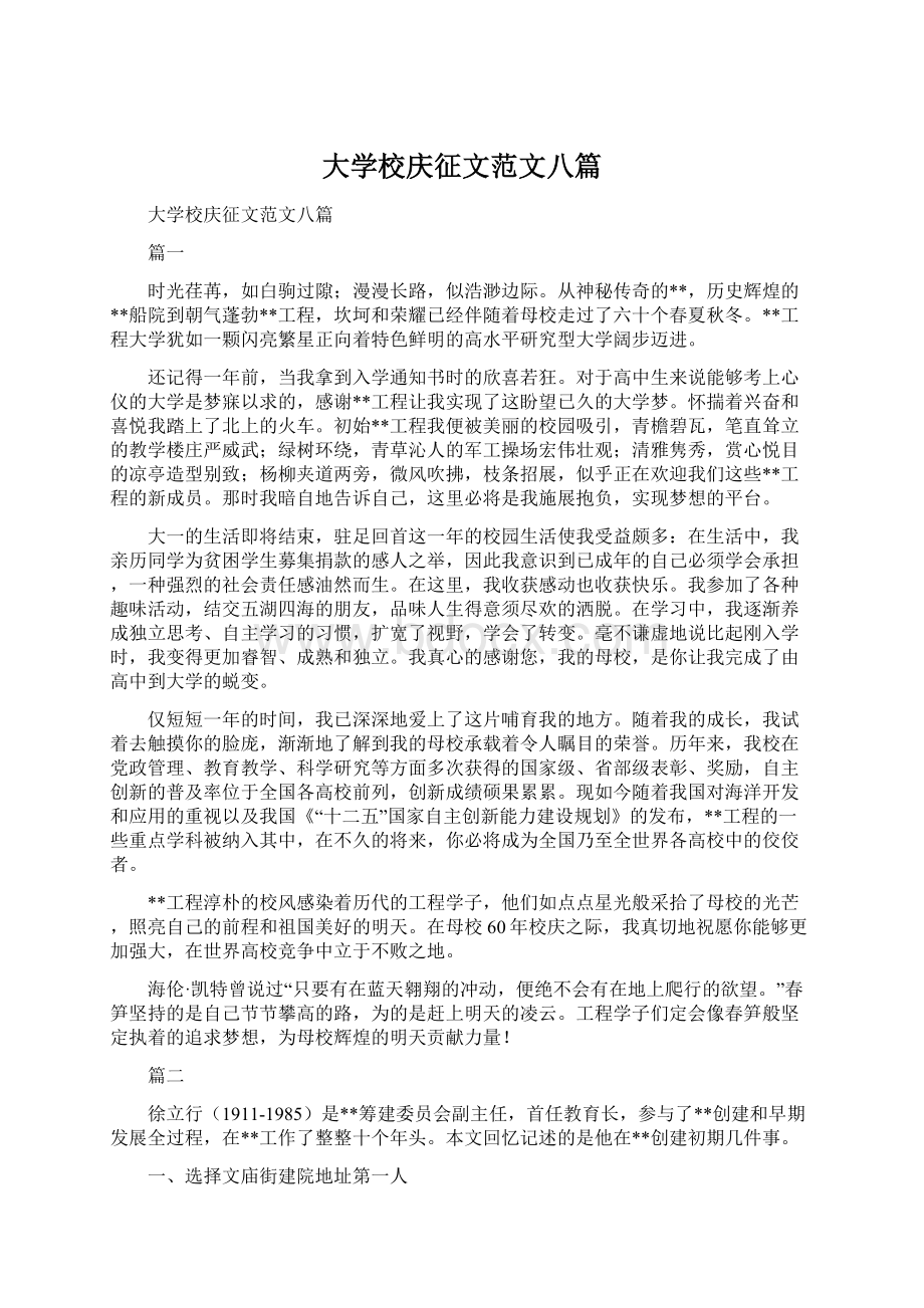 大学校庆征文范文八篇.docx_第1页