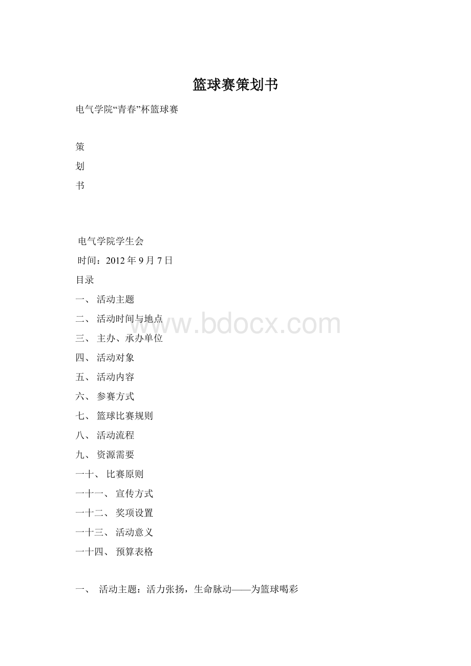 篮球赛策划书.docx