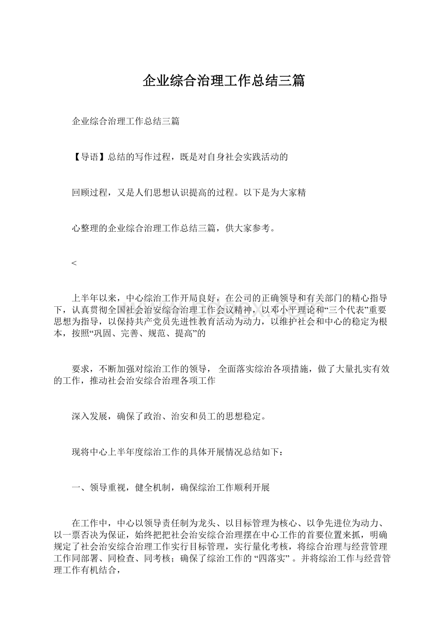 企业综合治理工作总结三篇Word文档下载推荐.docx