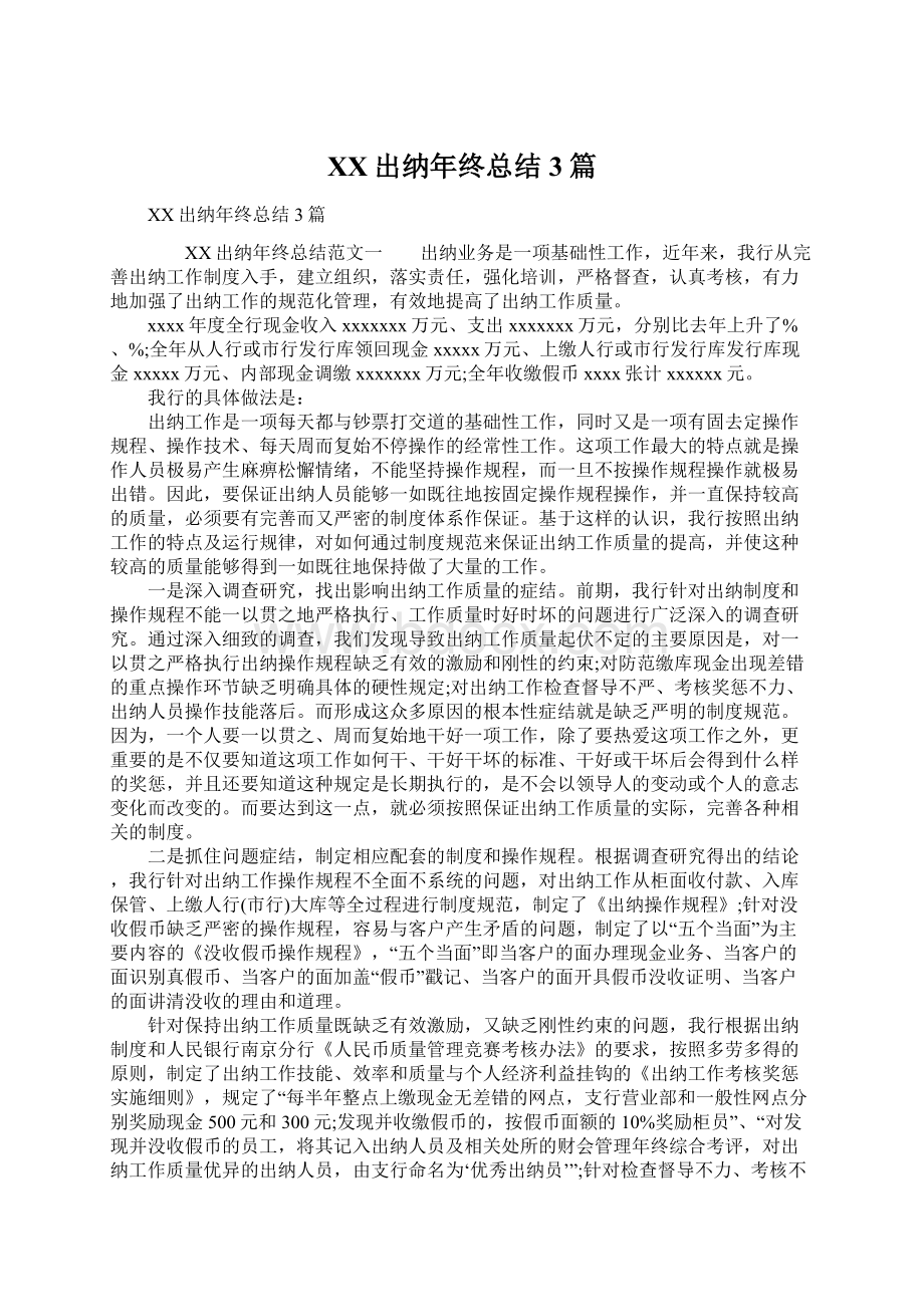 XX出纳年终总结3篇.docx_第1页