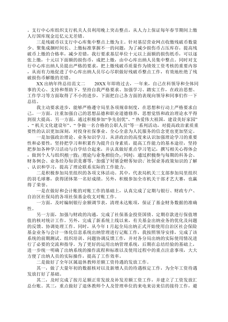 XX出纳年终总结3篇Word文档下载推荐.docx_第3页