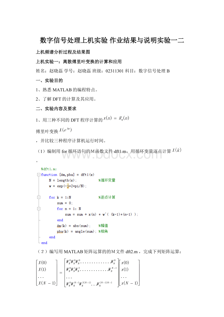 数字信号处理上机实验 作业结果与说明实验一二Word格式.docx