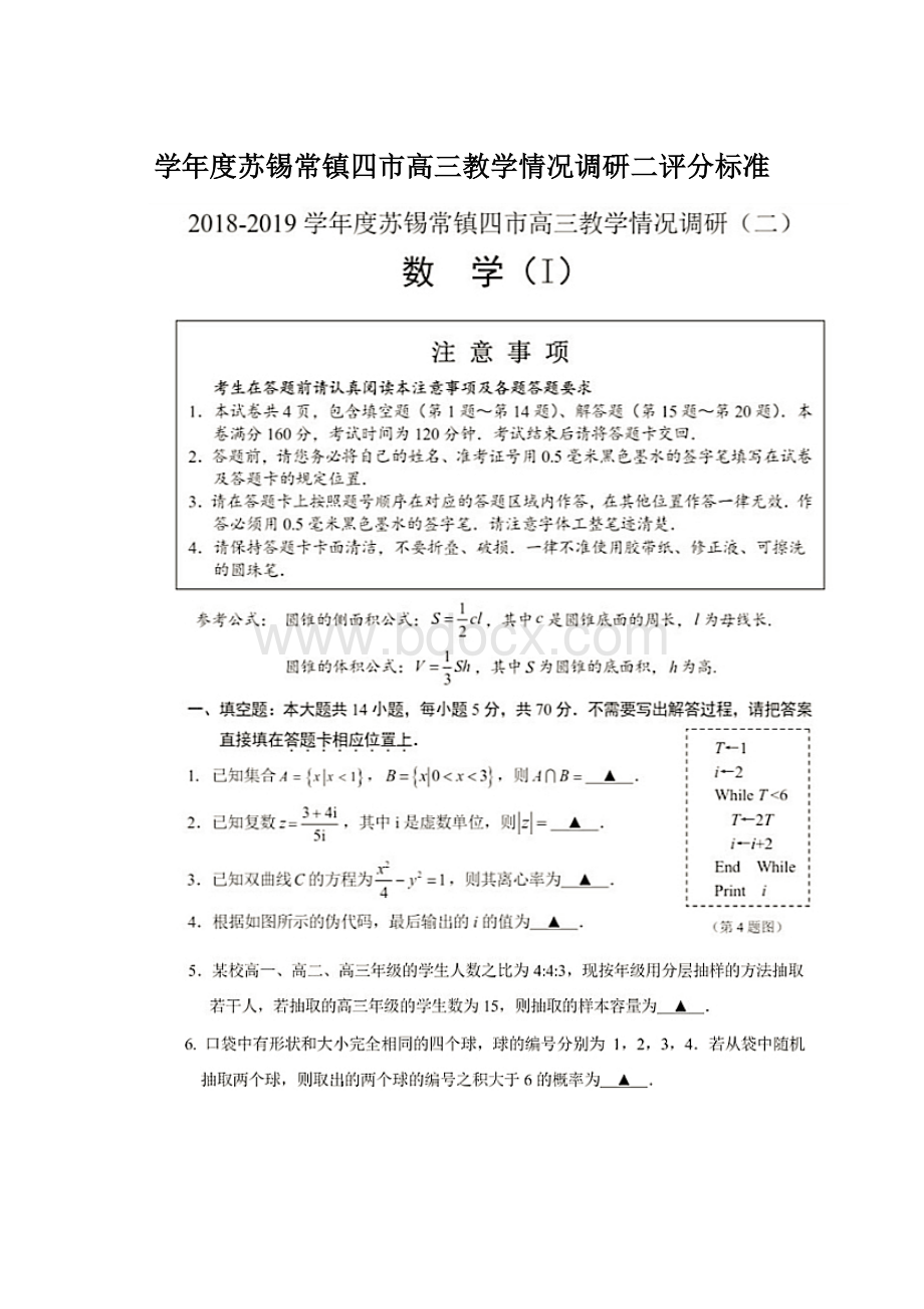 学年度苏锡常镇四市高三教学情况调研二评分标准.docx_第1页