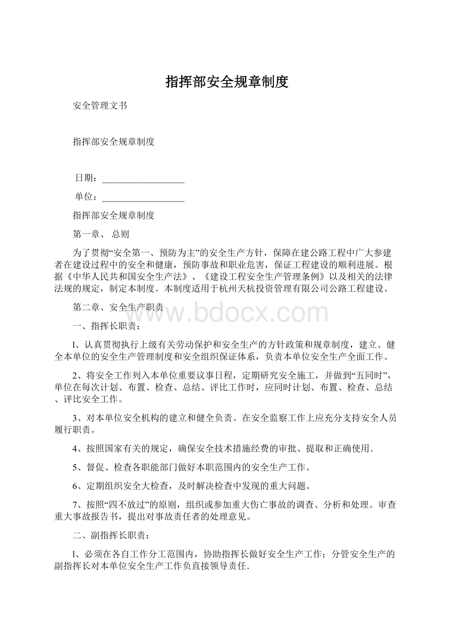 指挥部安全规章制度Word文档格式.docx