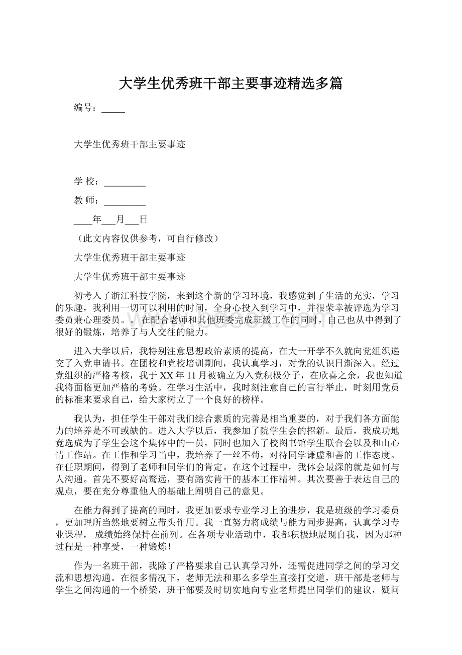 大学生优秀班干部主要事迹精选多篇.docx_第1页