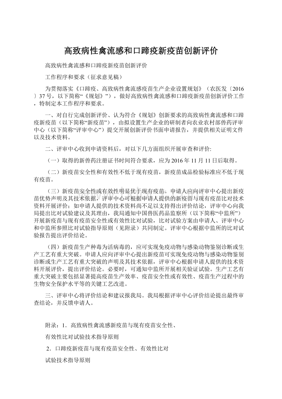 高致病性禽流感和口蹄疫新疫苗创新评价Word文档下载推荐.docx