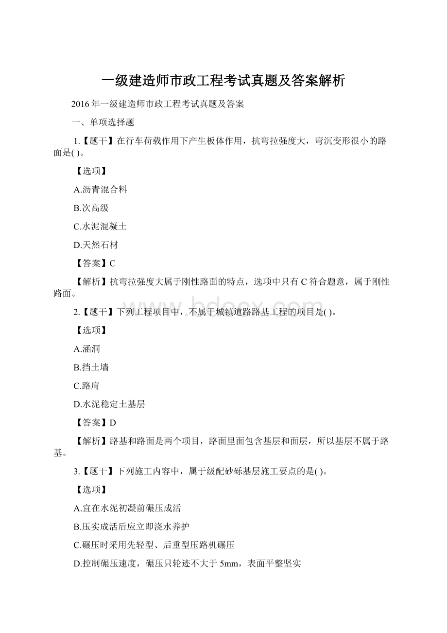 一级建造师市政工程考试真题及答案解析文档格式.docx_第1页