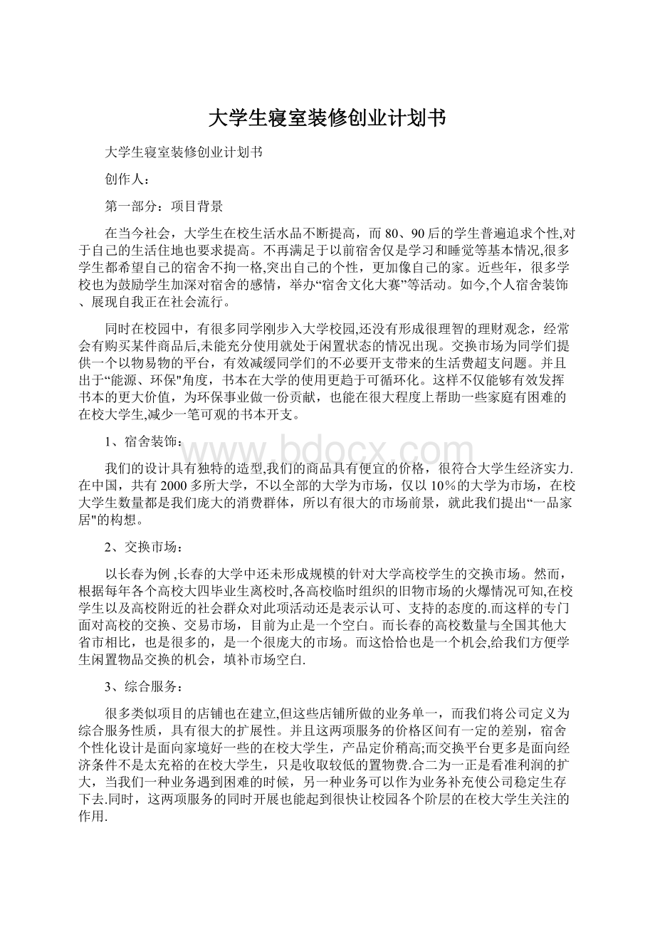 大学生寝室装修创业计划书Word文档下载推荐.docx