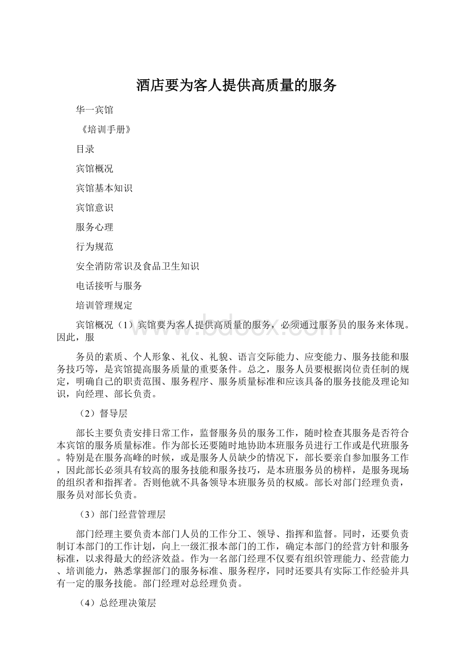 酒店要为客人提供高质量的服务Word文件下载.docx