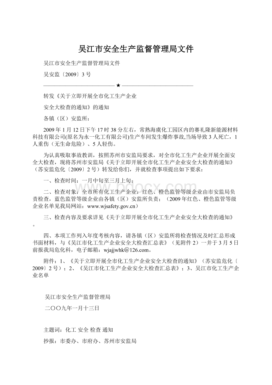 吴江市安全生产监督管理局文件文档格式.docx