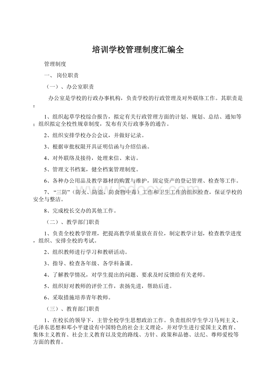 培训学校管理制度汇编全.docx