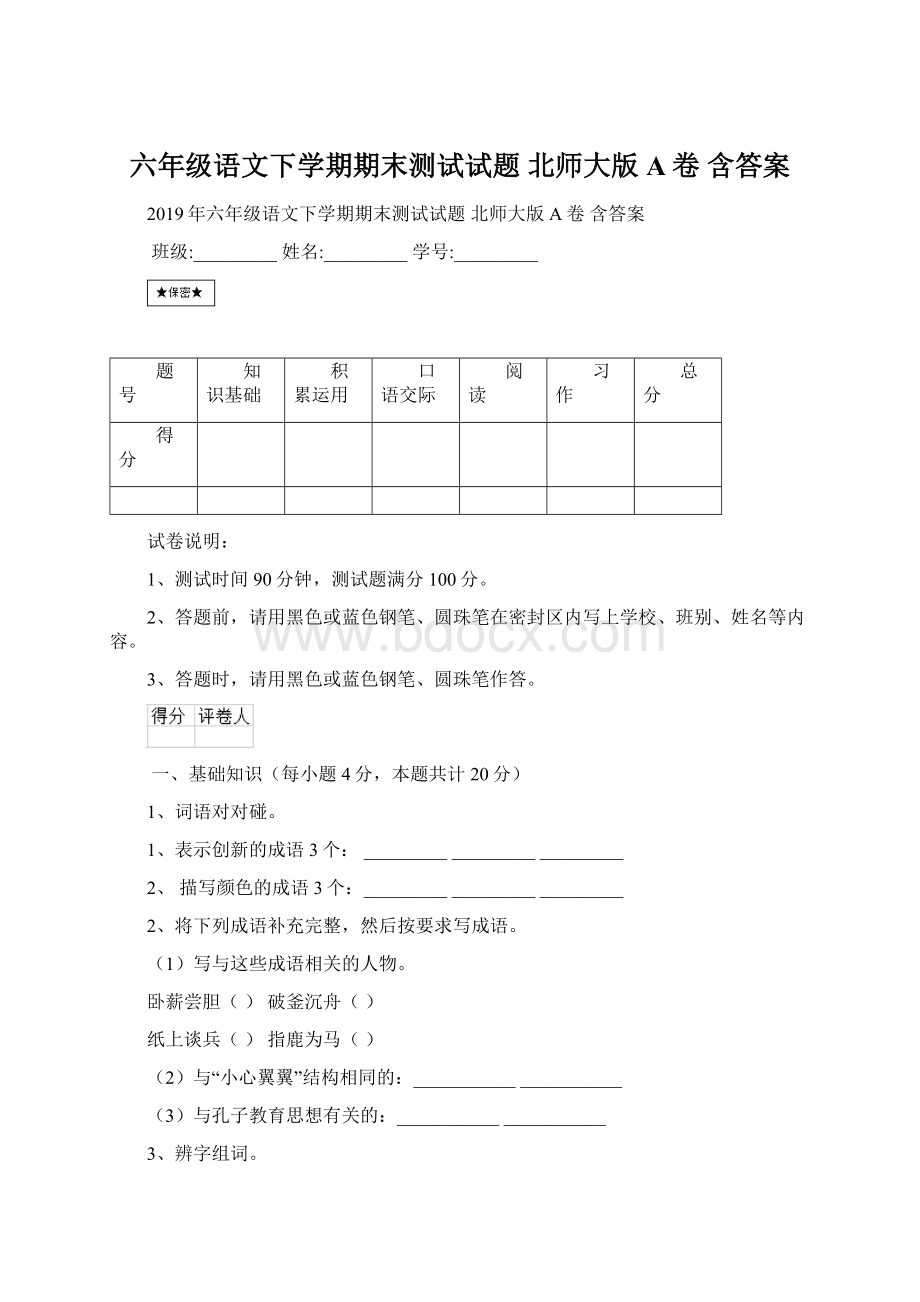 六年级语文下学期期末测试试题 北师大版A卷 含答案.docx