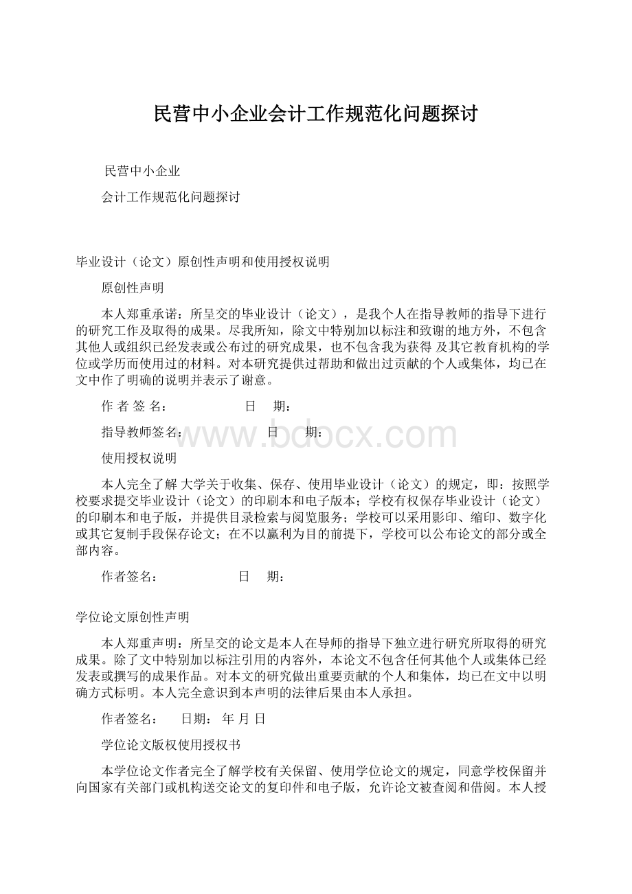 民营中小企业会计工作规范化问题探讨.docx_第1页