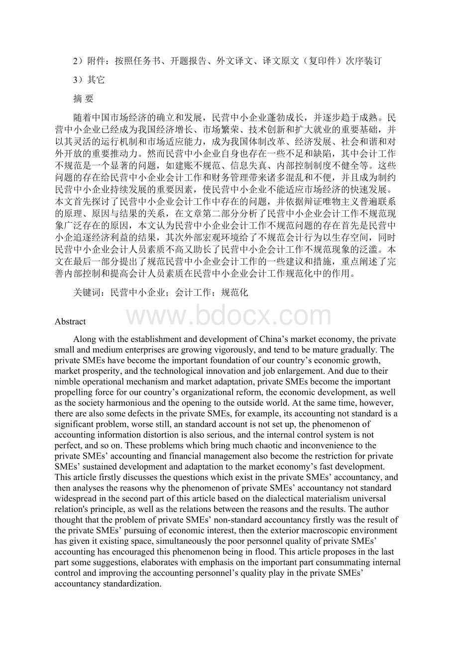 民营中小企业会计工作规范化问题探讨.docx_第3页