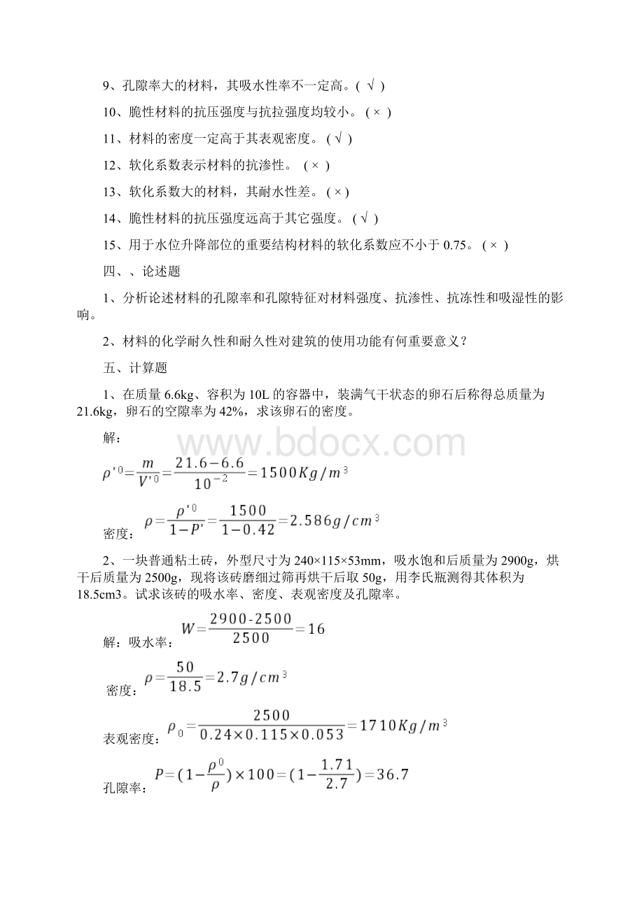 土木工程材料作业答案最新文档格式.docx_第3页